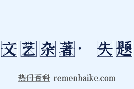 文艺杂著·失题是什么意思的图片